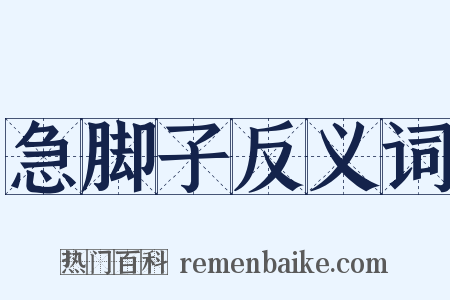 急脚子反义词是什么意思的图片